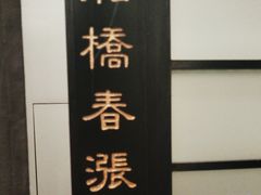 -茶叁酒肆·楚味江湖(菱角湖店)
