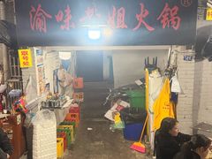 -渝味黄姐火锅(黄泥村店)