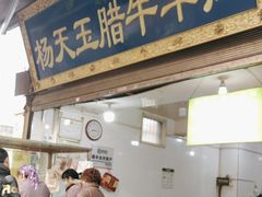 -杨天玉腊牛羊肉店