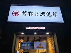 门面-书亦烧仙草(潼南外滩店)