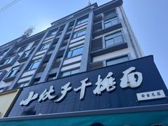 -梅溪·小伙子干挑面(安吉总店)