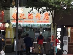 门面-银记肠粉店(北京路店)