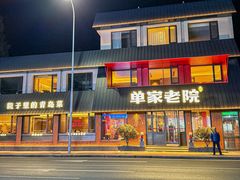 -单家老院·院子里的青岛菜(沙子口店)