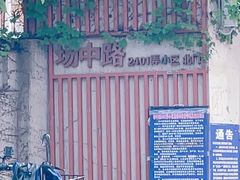 -场中路2401弄小区