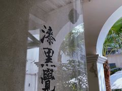 -漆黑觉米粉(三里屯店)