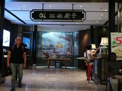 门面-江南厨子·品苏杭(华润万象店)