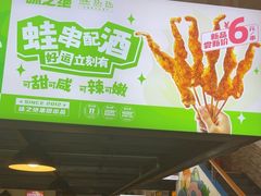 -味之绝热血美蛙鱼火锅(中坝店)