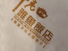 -干老四雅鱼饭店(滨江西路店)