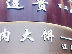 -李连贵熏肉大饼(沈阳站店)