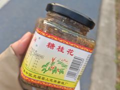 -苏州市吴中区光福窑上花果蜜饯厂