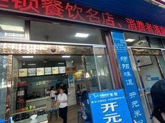 -德华开元米粉(总店)