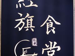 -红旗大食堂(君悦紫园店)
