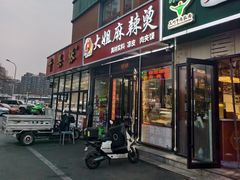 -大姐麻辣烫(莲宝中路店)