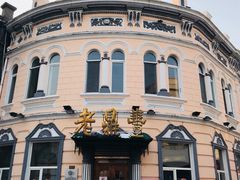 -老鼎丰(靖宇街总店)