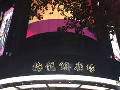 -梅龙镇广场