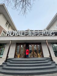 -皇家月府月子中心(沈阳店)