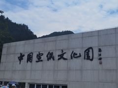 -中国宣纸文化园