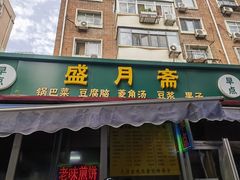 -盛月斋(大王庄店)