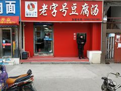 门面-福李记豆腐汤(丽新路店)