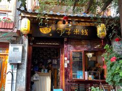 -勺子米线·云南传统小吃市集(四方街店)