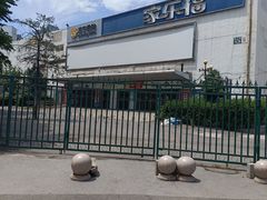 -家乐福(四元桥购物中心店)