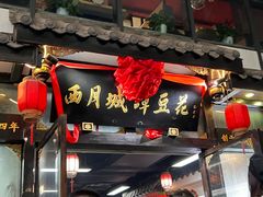 -西月城谭豆花(春熙路店)