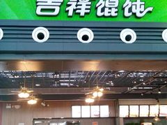 -吉祥馄饨(宁波高铁店)