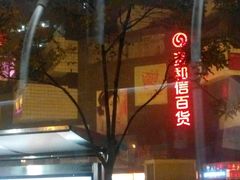 -资和信百货商场