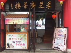 -采芝斋评弹茶馆(观前街店)