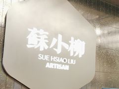 -苏小柳点心·手作小笼包(CP静安寺分院)