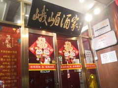 -峨嵋酒家(地安门店)