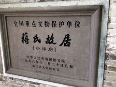 -蒋氏故居