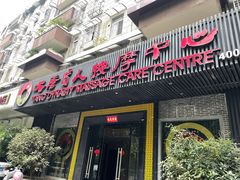 -大唐盲人按摩中心(黄山路店)