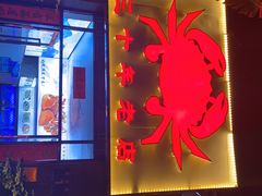 门面-莲花公园煎蟹(总店)