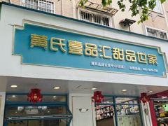 -黄氏壹品汇•水牛奶甜品(全国总店)