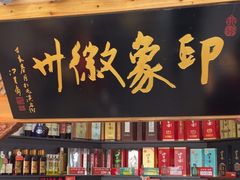 -印象徽州·正宗徽菜体验店