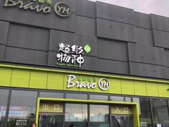 -永辉超市(鲁谷店)