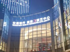 -交通银行前滩31演艺中心
