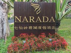 -七仙岭君澜度假酒店