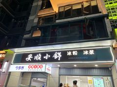 -夏食光安顺小舒冰粉冰浆(甲秀楼店)