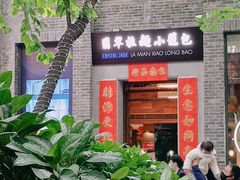 -翡翠拉面小笼包(岭南新天地店)