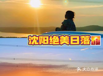 沈阳遛娃拍照 | 和最爱的人一起看日落