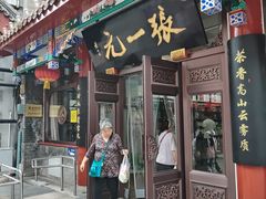 -张一元(总店)
