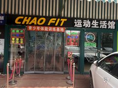 -超菲特健身工作室(晨月店)