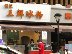 门面-钱记三鲜冰粉