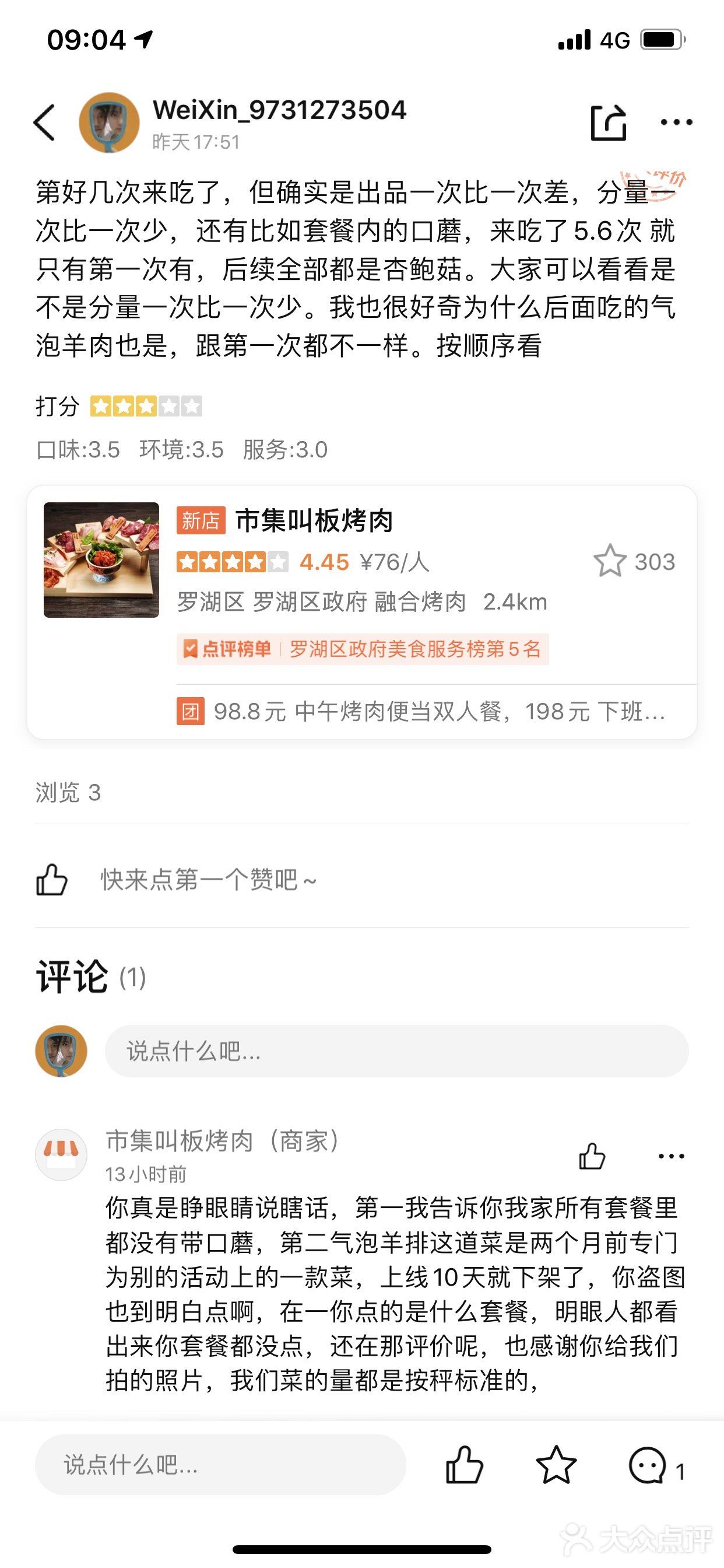 怎么了，烤肉店家狗急了跳墙？来打脸吧
