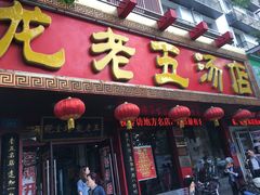 门面-龙老五汤店(站前西路店)
