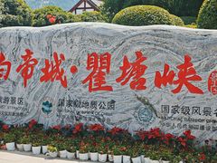 -白帝城·瞿塘峡景区