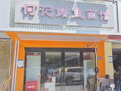 -何记鳝鱼面馆(开发区分店)