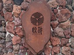 -悦哉·派对·草坪婚礼·围炉煮茶(三圣乡店)